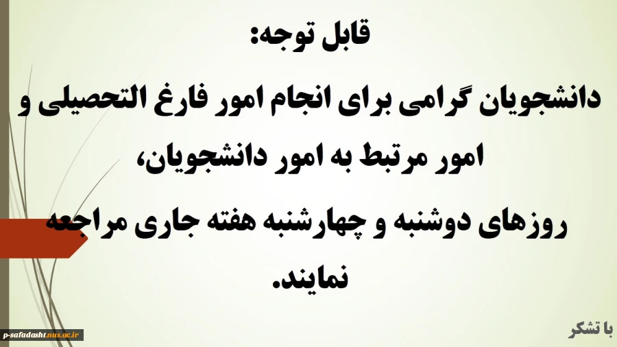 اطلاعیه انجام امور فارغ التحصیلی
