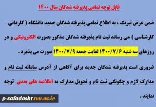 اطلاعیه ثبت نام پذیرفته شدگان 1400