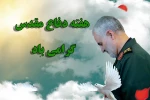 آغاز هفته دفاع مقدس گرامی باد 2
