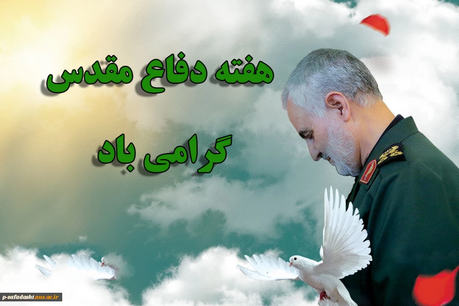 آغاز هفته دفاع مقدس گرامی باد 2