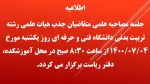 مصاحبه علمی متقاضیان جذب هیات علمی
