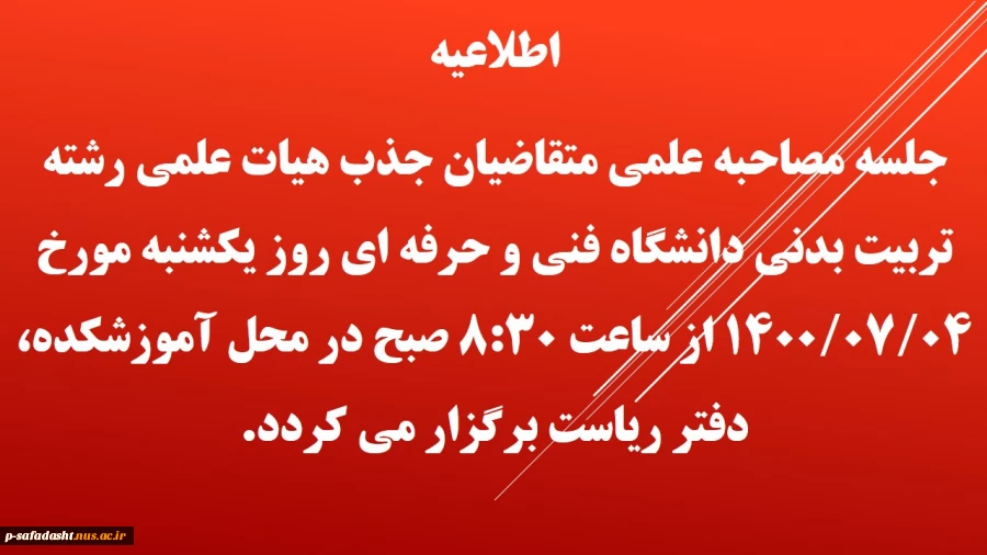 مصاحبه علمی متقاضیان جذب هیات علمی