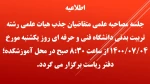 مصاحبه علمی متقاضیان جذب هیات علمی