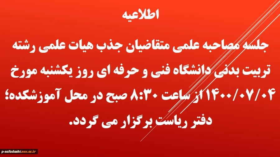 مصاحبه علمی متقاضیان جذب هیات علمی