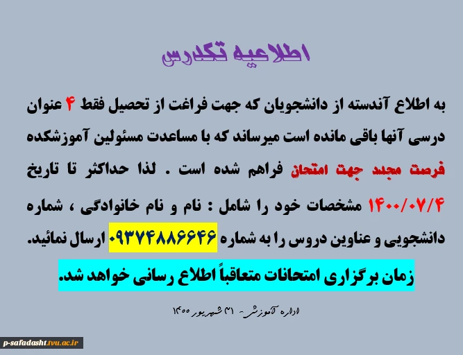 اطلاعیه برگزاری مجدد تکدرس 2