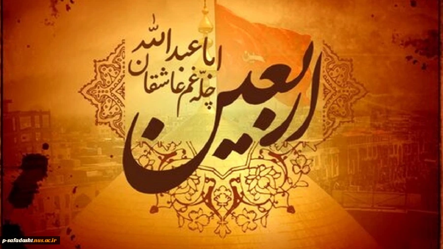 آیینه شدی تا که خدا در تو درخشید
خورشیدترین حادثه ها در تو درخشید
بر دوست همان روز که با حنجره ی خون
گفتی تو «بلی» کرب و بلا در تو درخشید
اربعین حسینی تسلیت باد 2