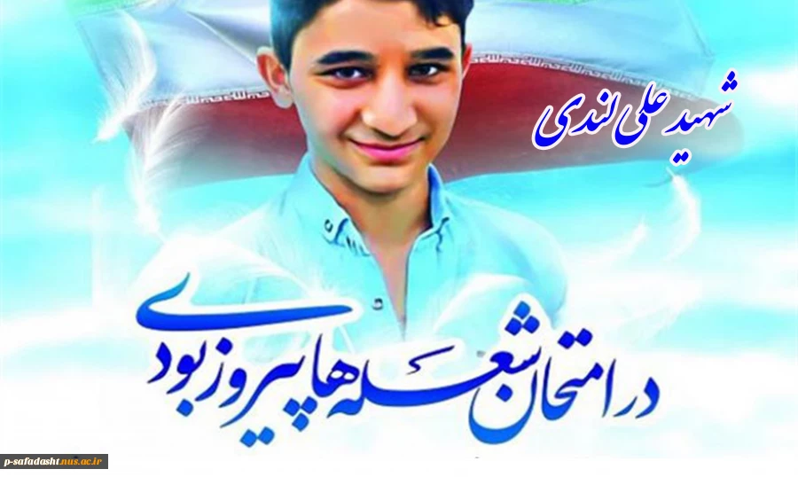 شهید علی لندی 2