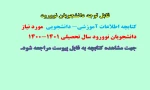 قابل توجه نو دانشجویان سال تحصیلی 1401-1400 2
