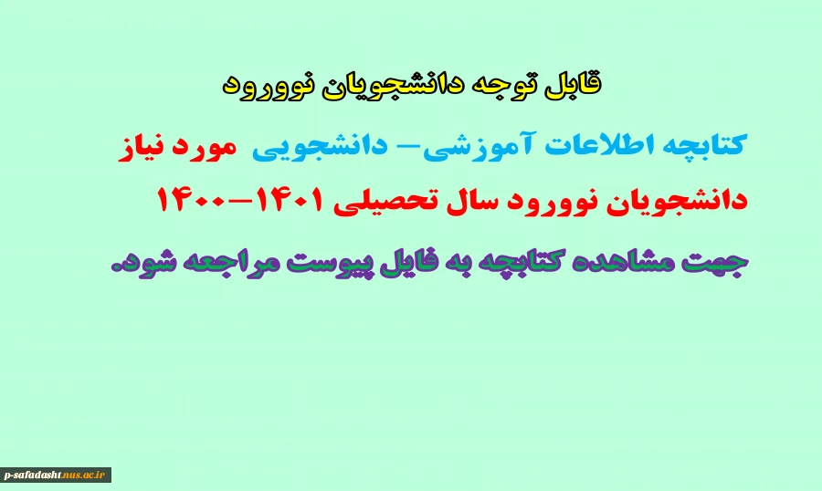 قابل توجه نو دانشجویان سال تحصیلی 1401-1400 2