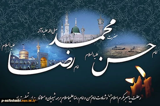 رحلت پیامبر اکرم (ص) و شهادت امام حسن مجتبی (ص) و امام هشتم شیعیان، امام رضا (ع)  را به همه محبان تسلیت عرض میکنیم.  2