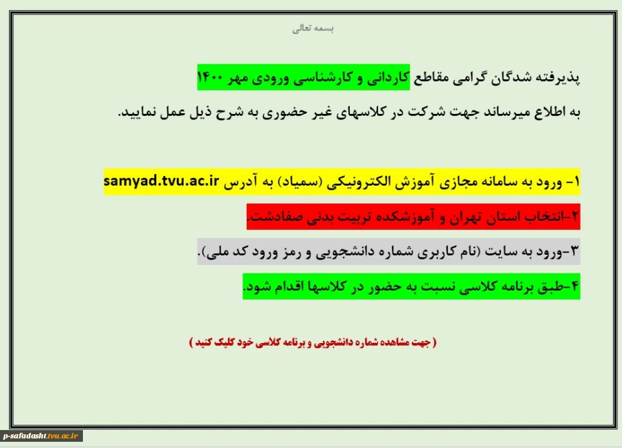 اطلاعیه شروع کلاسها ترم اول 2