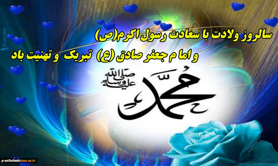 سالروز ولادت با سعادت رسول اکرم (ص) و امام جعفر صادق (ع) تبریک و تهنیت باد 2