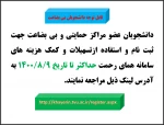 قابل توجه دانشجویان بی بضاعت 2