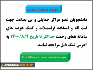 قابل توجه دانشجویان بی بضاعت