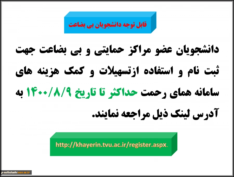 قابل توجه دانشجویان بی بضاعت 2