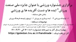 اطلاعیه برگزاری جشنواره جایزه ملی صنعت ورزش 2
