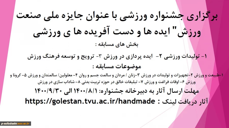 اطلاعیه برگزاری جشنواره جایزه ملی صنعت ورزش 2
