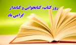 روز کتاب،کتابخانی و کتابدار گرامی باد 2