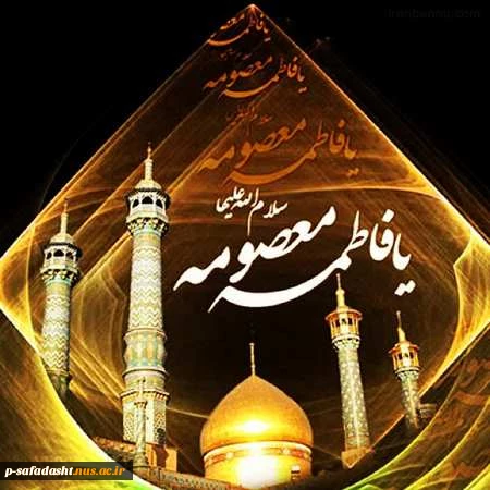 وفات حضرت معصومه سلام الله علیها تسلیت باد 2