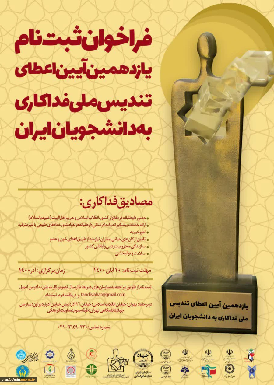 فراخوان ثبت نام دانشجویان فداکار 2