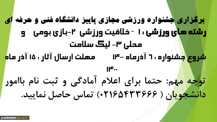 برگزاری جشنواره ورزشی مجازی پاییز دانشگاه فنی و حرفه ای 2