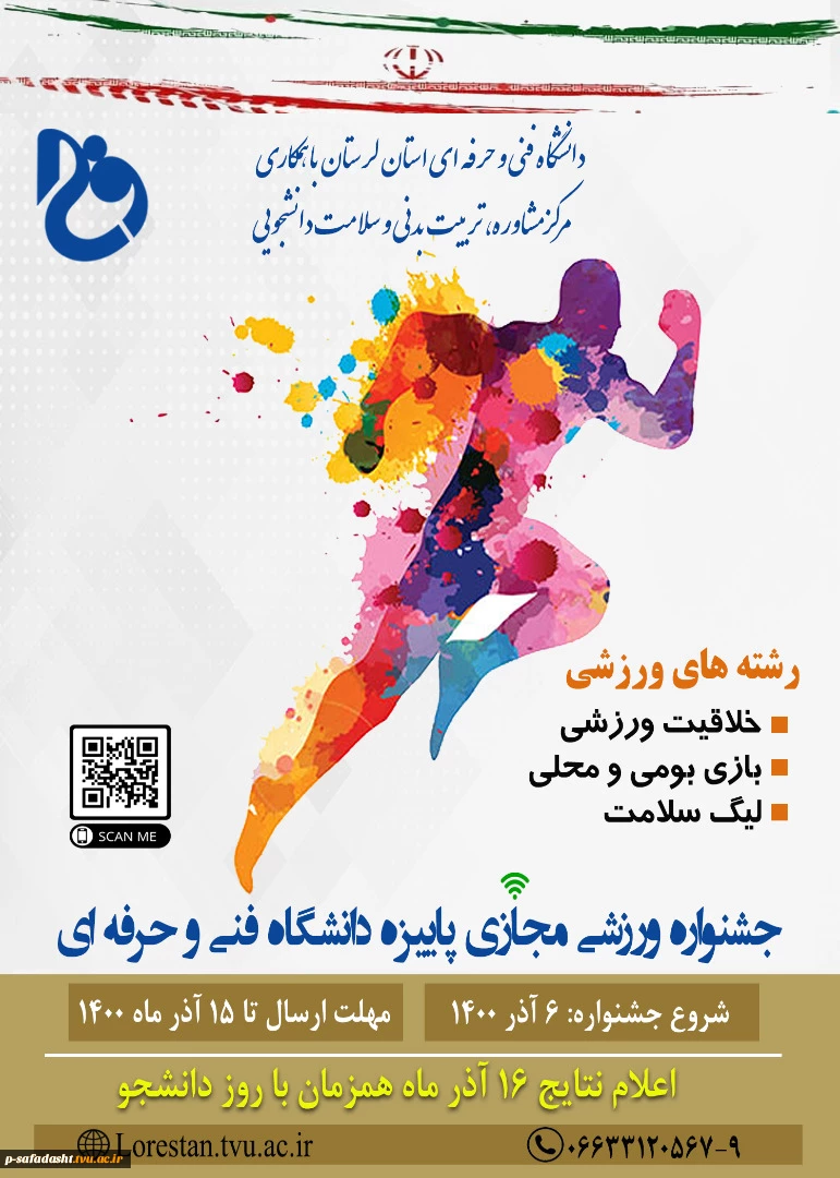 برگزاری جشنواره ورزشی مجازی پاییز دانشگاه فنی و حرفه ای 4
