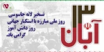 روز دانش آموز و روز ملی مبارزه با استکبار جهانی گرامی باد 2