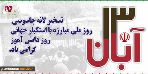 روز دانش آموز و روز ملی مبارزه با استکبار جهانی گرامی باد 2
