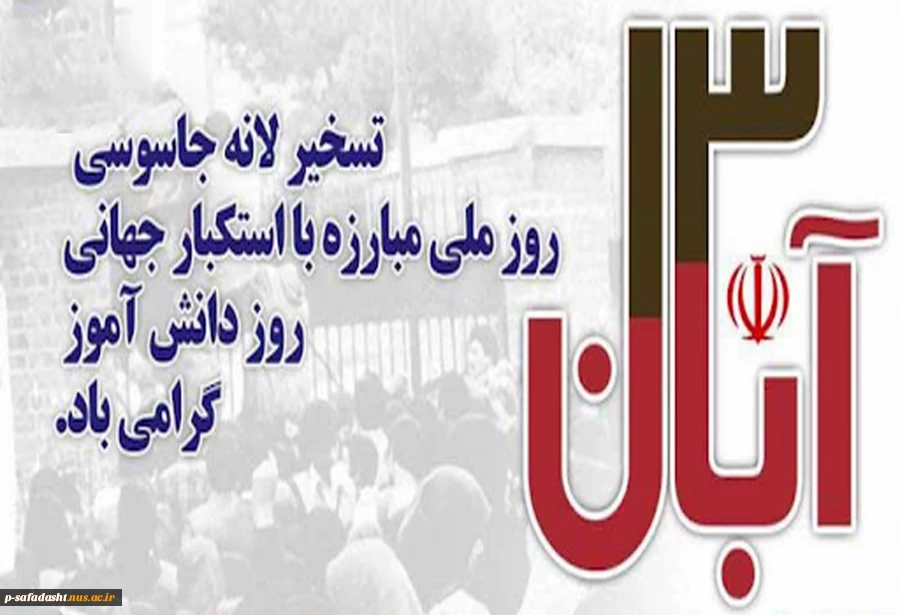 روز دانش آموز و روز ملی مبارزه با استکبار جهانی گرامی باد 2