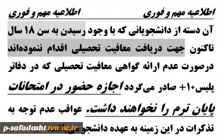 اطلاعیه دریافت معافیت تحصیلی