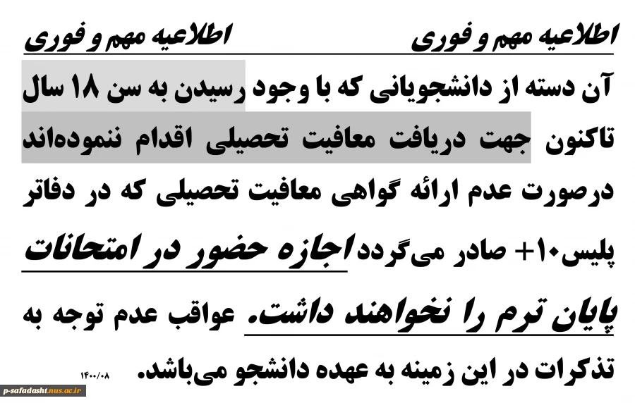 اطلاعیه دریافت معافیت تحصیلی 2