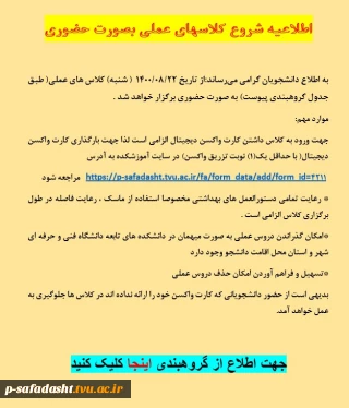 اطلاعیه کلاسهای حضوری