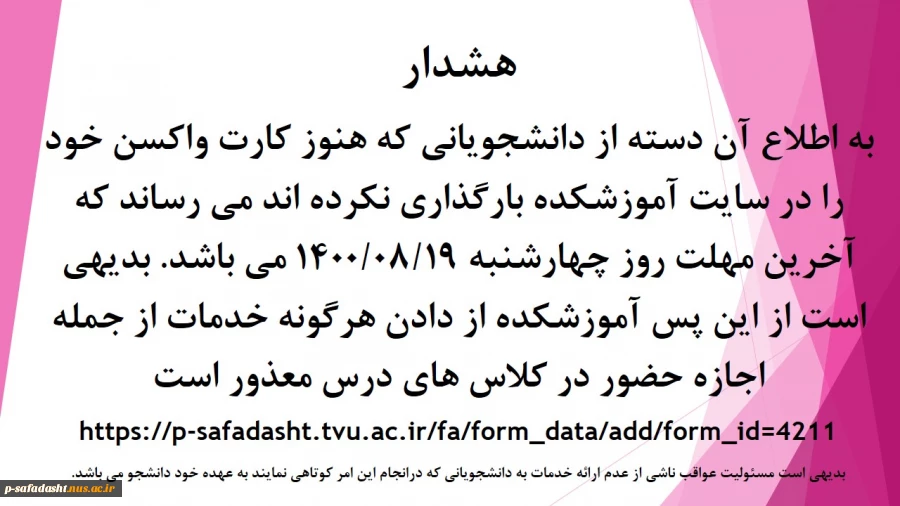 -2-اطلاعیه الزام واکسیناسیون