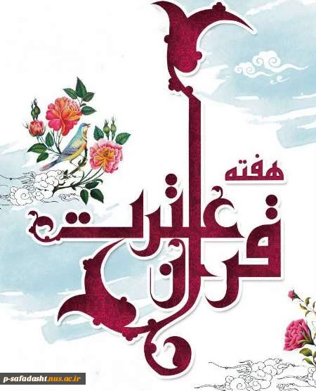 فرارسیدن هفته قرآن و عترت گرامی باد 2