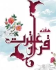 فرارسیدن هفته قرآن و عترت گرامی باد 2