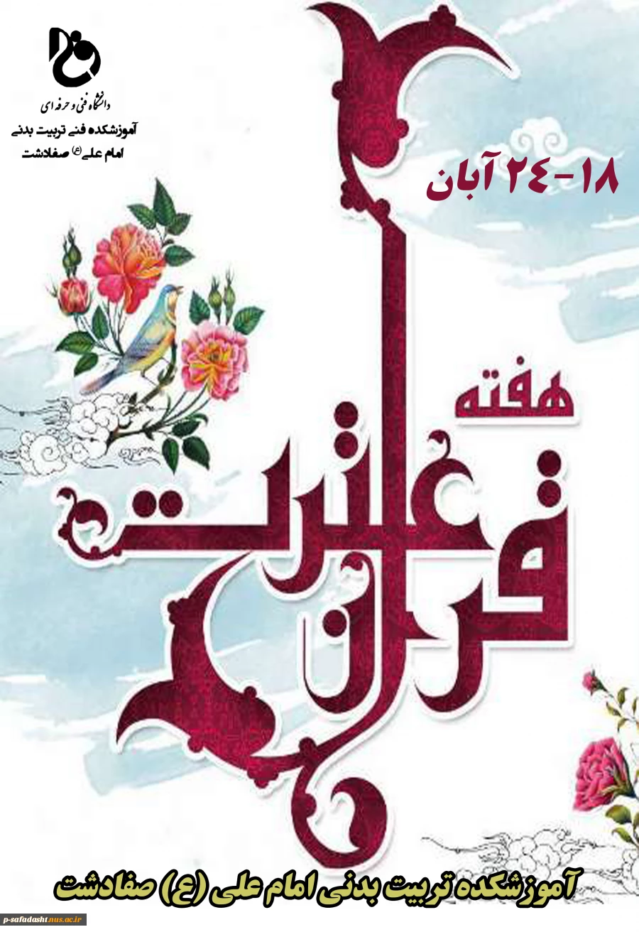 فرارسیدن هفته قرآن و عترت گرامی باد 2
