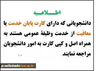 اطلاعیه معافیت تحصیلی