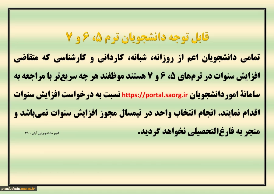 اطلاعیه افزایش سنوات 2
