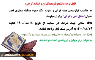 مسابقه مجازی به مناسبت هفته قرآن و عترت تحت عنوان" محفل انس با قرآن"