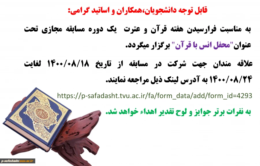 مسابقه مجازی به مناسبت هفته قرآن و عترت تحت عنوان" محفل انس با قرآن" 2