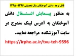 قابل توجه دانش آموختگان سال تحصیلی 1396-1395 2