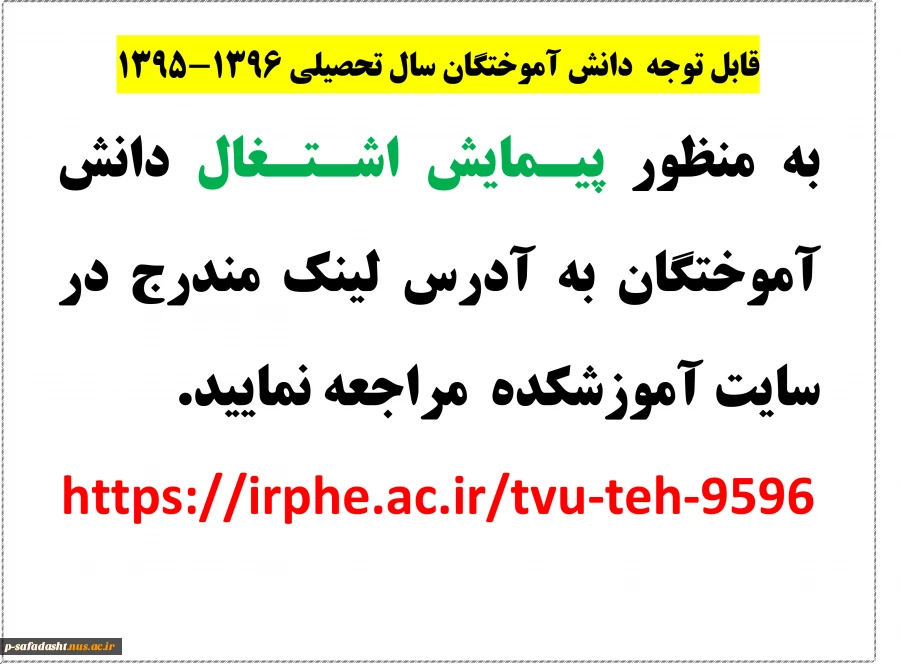 قابل توجه دانش آموختگان سال تحصیلی 1396-1395 2