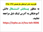 قابل توجه دانش آموختگان سال تحصیلی 1396-1395 2
