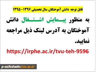 قابل توجه دانش آموختگان سال تحصیلی 1396-1395