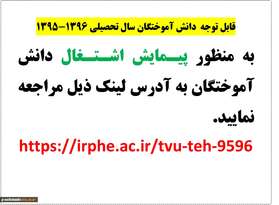 قابل توجه دانش آموختگان سال تحصیلی 1396-1395 2