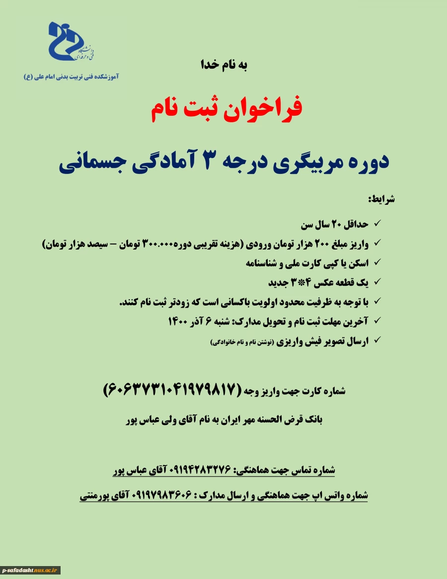 فراخوان ثبت نام دوره مربیگری درجه3 آمادگی جسمانی