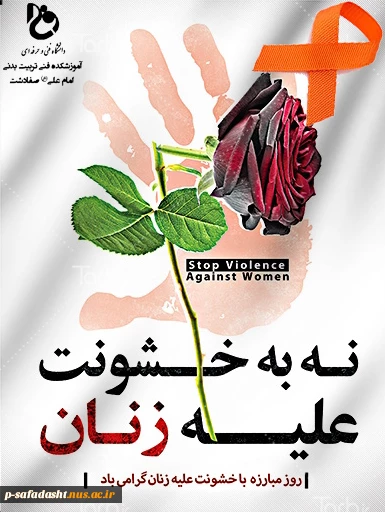 روز جهانی مبارزه با خشونت علیه زنان گرامی باد 2