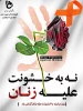 روز جهانی مبارزه با خشونت علیه زنان گرامی باد 2