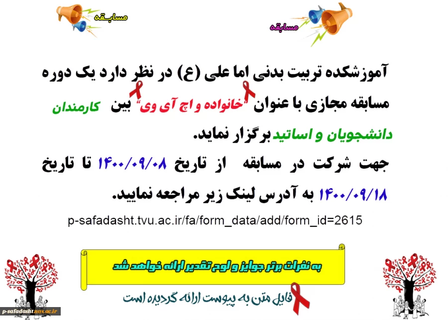 اطلاعیه مسابقه مجازی به مناسبت هفته جهانی ایدز 2