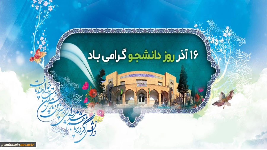 16 آذر روز دانشجو گرامی باد 2
